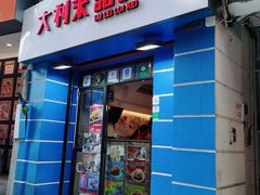-大利来记餐厅