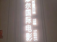 -武商摩尔影城(国广IMAX激光店)
