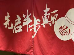 -先启半步颠·川菜小炒