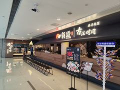 -韩盛·古法烤肉店(皇城恒隆广场店)