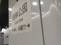 -桂林公园(地铁站)