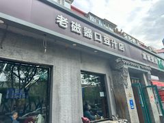 -老磁器口豆汁店(方庄店)