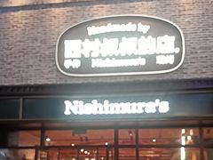 -西村叔叔的店·面包·甜品·蛋糕(崂山丽达店)