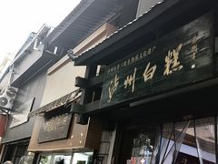 -泸州白糕(慈善路店)