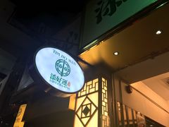 -添好运点心专门店(中环IFC店)