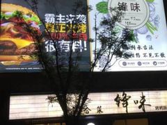门面-锋味餐厅(空港复悦里店)