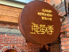 -鹿萤季·营地小馆(皇后公园店)