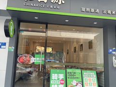 -蒙自源米线大王(明丰广场店)