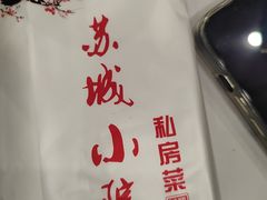 -苏城小院·园林精致苏州菜(斜塘老街店)
