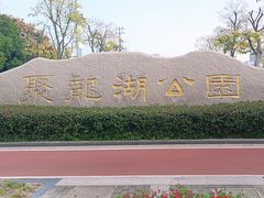 -聚龙湖公园