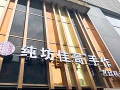-纯坊佳哥手作(江汉路店)