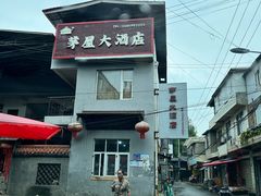 -茅屋大酒店