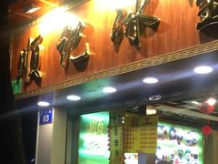 门面-顺记冰室(宝华路店)