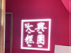 -阮大兴糕团(滨江宝龙店)