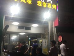 门面-多浪烧烤(镇江分店)