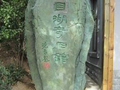 -天目湖山水园
