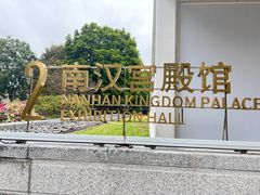 -南越王博物院(王宫展区)