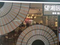 门面-望湘园·小雅(德基店)