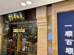 -东来顺饭庄(apm总店)