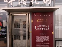 -悦融·京鲁菜·露台花园(安定门店)