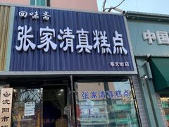 门面-张家清真糕点(奉天街店)