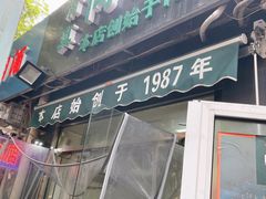 门面-同来顺烧烤餐厅(哈尔滨道店)