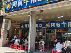 -阿秋牛排(湖心街店)