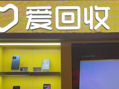 -爱回收(虹桥天地店)
