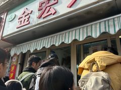 -清真·金宏兴鸭子店(明瓦廊店)