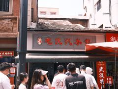 -毛氏汽水包(山海关路店)