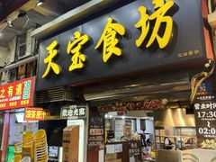 -天宝食坊·啫啫煲大排档(西华路店)