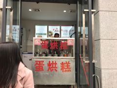 门面-贺记蛋烘糕(文庙西街店)