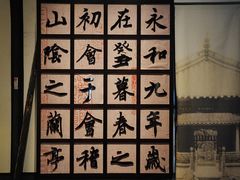-兰亭风景区