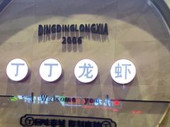 -丁丁龙虾(总店)