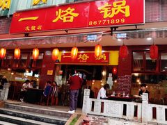 -一烙锅(友谊店)