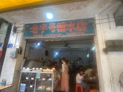 -石楼老字号糖水店(人民路店)