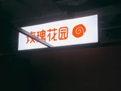 -玫瑰花园自助烤肉(顺义鑫海韵通店)