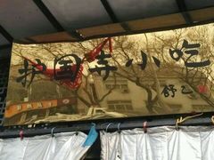 android_upload_pic-护国寺小吃(东四店)