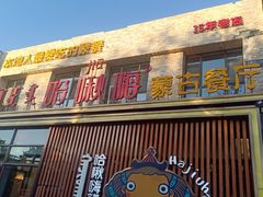-哈啾嗨·蒙文化主题餐厅(京汉新城店)