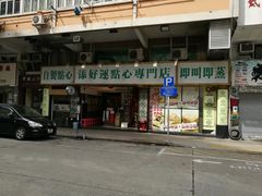 门面-添好运点心专门店(深水埗店)