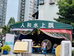 -人和水上飘(第一家店)