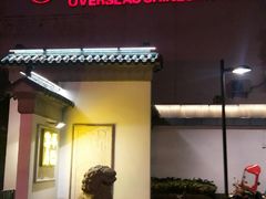 门面-華僑飯店中餐厅