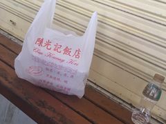 -陈光记烧腊店(罗保博士街店)