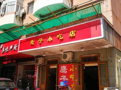 -鹰子捞化(古田支路店)
