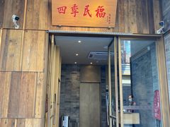 门面-四季民福烤鸭店(前门店)