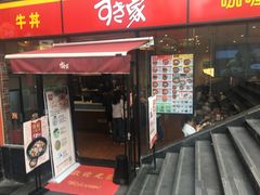 门面-食其家·牛丼咖喱(A世界店)