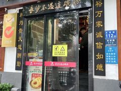 -易裕和·长沙米粉(友谊路店)