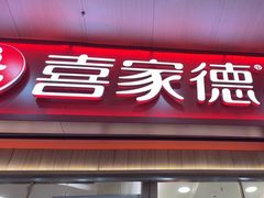 -喜家德虾仁水饺(北站店)