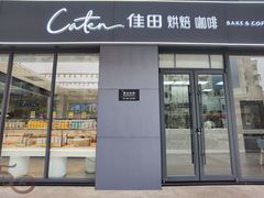 -Caten佳田(西湖丽日店)