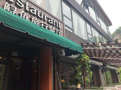 门面-Local泰莲庭(虹鳟鱼店)